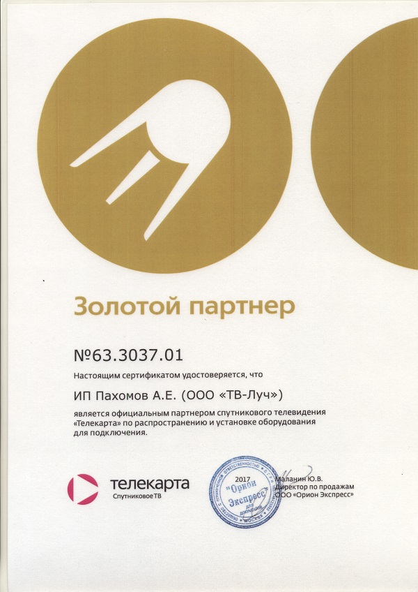 Сертификат партнера спутникового телевидения ТЕЛЕКАРТА на распространение и установку оборудования для подключения
